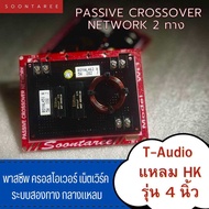 พาสซีพ ครอสโอเวอร์ เน็ตเวิร์ค T-Audio กับ แหลม HK ออกแบบให้ใช้กับดอก T-audio โดยตรง รุ่น 4นิ้ว
