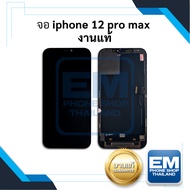 หน้าจอ อะไหล่ iphone 12 pro max / 12promax (งานแท้) จอไอโฟน หน้าจอไอโฟน จอมือถือ หน้าจอมือถือ หน้าจอโทรศัพท์ มีประกัน