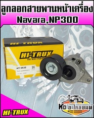 ลูกลอกสายพานหน้าเครื่อง นิสสันนาวาร่าNP300 Nissan Navara NP300 (HI-TRUX)