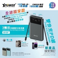 XPower B10F 3輸出 雙PD快充Type-C/Lightning線10000mAh PD+SCP充電器