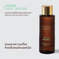 CHOL Aromatique | น้ำมันบำรุงผิวกาย (Body Oil) ชุ่มชื้นยาวนาน 8 ชั่วโมง ซึมซาบไว พร้อมบำบัดอารมณ์ [ม