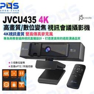 台南PQS j5 凱捷 4K JVCU435 4K高畫質 直播鏡頭 訊會議攝影機 數位變焦 webcam 網路教學