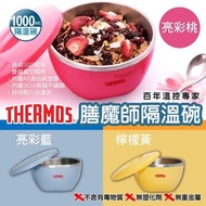 台灣 THERMOS 膳魔師 隔溫碗