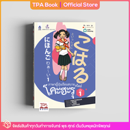 ภาษาญี่ปุ่นเรียนสบาย สไตล์โคะฮะรุ เล่ม 1 | TPA Book Official Store by สสท ; ภาษาญี่ปุ่น ; ตำราเรียน