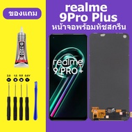 หน้าจอ realme 9pro plus หน้าจอLCD realme9pro plus หน้าจอ LCD เรียลมี9pro plus หน้าจอrealme9pro+