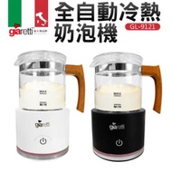 【義大利Giaretti 珈樂堤】全自動冷熱奶泡機（GL-9121）-2色可選 _廠商直送