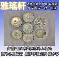 【雅瑤軒】全港免費上門 高價購 民國銀元銀幣，袁大頭袁世凱，中華民國三年壹圓，中華民國八年九年十年，孫大頭，帆船，孫小頭，大清銀幣銀元，光緒年造，龍銀，站洋，座洋，鷹洋，大富小富，紀念幣