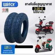 Wifer ยางนอก ขนาด 3.00x8 14X2.5 3.00x10 2.75-10 นิ้ว ไม่ใช้ยางใน ใช้สำหรับจักรยานไฟฟ้า มอเตอร์ไซค์ไฟ