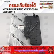 กรองเกียร์ออโต้ MITSUBISHI PAJERO V75 V4A51 96-01-ON #MR357710 **สินค้าพร้อมส่ง**