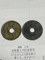 光緒通寶 、宣統通寶