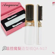 Anqueen QA-N17 溫控魔髮造型梳 USB即可充電