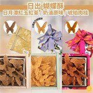 ⭕️包運到手價⭕️台中日出 蝴蝶酥 奶油原味/日月潭紅玉紅茶/琥珀肉桂 立體造型 每盒28塊｜另有17號鳳梨酥、土鳳梨酥、鹹鳳梨酥等