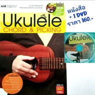 หนังสือ Ukulele Chord & Pick ing หัดเล่นอูคูเลเล่ หนังสือสอนเล่นอูคูเลเล่ + DVD 1 แผ่น Ukulele Chord