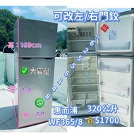 雪櫃 雙門上置式急凍室 二手電器 大容量 可改左/右門鉸 320公升 169CM高 二手電器 搬屋 傢俬 家庭用品 拆舊 貨到付款 洗衣機 包送貨安裝