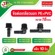 (10 ชิ้น)ข้อต่อเกลียวนอก PE 16mm.ต่อตรง ข้องอ สามทาง แบบเกลียวนอก ใช้กับเกลียวในPVC ข้อต่อPE ทนทาน ใ