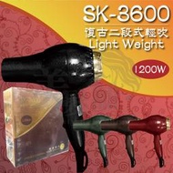 【美髮舖】SK-3600 復古二段式輕吹 復古 二段式 輕型 吹風機