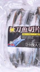船用天亞專用 秋刀魚切片 真空包裝 秋刀魚片 秋刀魚切片.✿豬姐釣具✿