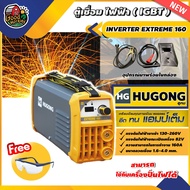 HUGONG  🇹🇭 ตู้เชื่อม เครื่องเชื่อมไฟฟ้า INVERTER EXTREME 160 +แว่นตากันสะเก็ด  เครื่องเชื่อม IGBT ตู