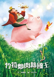 竹筍炒肉絲國王 -  Ebook SEVEN, 洪國隆