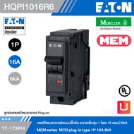 EATON MEM Series HQPI1016R6 เซอร์กิตเบรกเกอร์แบบปลั๊กอิน ขนาดเล็กรุ่น 1 โพล 16 แอมป์ 6kA