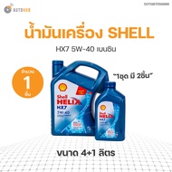 น้ำมันเครื่อง SHELL HX7 5W-40 เครื่องยนต์ เบนซิน (4 + 1 ลิตร) (5011987056886) (1 ชิ้น) | AUTOHUB