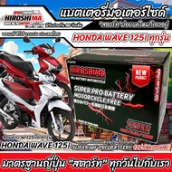 แบตเตอรี่ Honda Wave 125i ขนาด 5 แอมป์ PGM-FI ฮอนด้า ฮอนด้า เวฟ 125ไอ ทุกรุ่นทุกปีใส่ได้ทั้งหมด  แบต