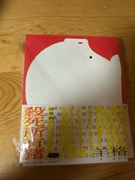 殺死所有豬 羊格