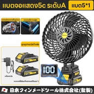 Maybuck ญี่ปุ่น พัดลมแบตลิเธียม พัดลมพกพา แบตแสดงผลได้ ดูแบตที่เหลือนได้ พัดลมแคมป์ปิ้ง 8 นิ้ว 7.0Ah