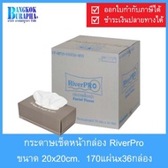 RIVERPRO กระดาษเช็ดหน้ากล่อง 20x20cm. หนา 2 ชั้น แผ่นพับดึงต่อเนื่อง สีขาว ดึงสะดวก เนื้อนุ่ม ไม่ขาด