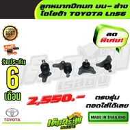 ลูกหมากปีกนก บน ล่าง โตโยต้า TOYOTA Ln56