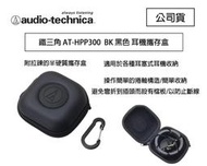 【攝界】現貨 鐵三角 AT-HPP300 黑色 耳機攜帶收納盒 耳機收納盒 捲線器 HPP300 