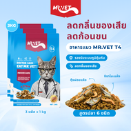 MrVet Holistic Premium Cat food T4 3kg อาหารแมวสำหรับเลี้ยงในบ้าน