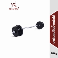 XtivePRO บาร์เบล 20 kg ปรับน้ำหนัก คานหยัก ยกน้ำหนัก 20 kg คานเหล็กยกน้ำหนัก สร้างกล้ามเนื้อ