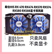 Xishi HIS RX 470 RX474 RX570 RX574 RX580 RX588 Graphics Card Fan