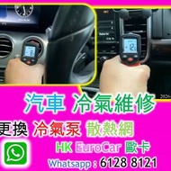 汽車 冷氣維修更換 冷氣泵 散熱網  audi...