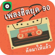 MP3 เพลงดัง ยุค 90 ( เพลงช้าอกหัก ) * CD-MP3  USB-MP3*