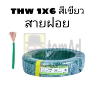 สายไฟ ⚠️ลดแรงๆ⚠️ ตัดแบ่ง 1 เมตร THW 4 / 6 sq.mm. ยาซากิ YAZAKI สายแข็ง สายฝอย