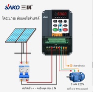 【Thailand Stock】Sako Solar VFD DC 150V/400V Single Phase 220V Input 0.75-2.2KW 3HP Solar Water Pump