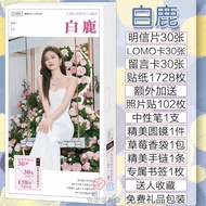 白鹿偶像应援大礼盒收藏贺卡明信片贴纸小清新海报写真集卡贴礼物Bai Lu Idol Support Gift Box: Collectible Greeting Card/Postcardgan829