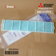 MAC-415FT-E แผ่นกรองอากาศ Mitsubishi Electric (แบบมีกรอบ) แผ่นฟอกอากาศ รุ่น MS-SFA09VC MS-SFA13VC