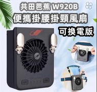 共田芭蕉便攜式風扇 W920B 掛腰掛頸風扇  共田牌