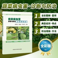 【宠护优品小店 kongshi341.my】 蔬菜病虫害诊断与防治原色生态图谱 蔬菜种植书籍蔬菜病虫害蔬菜Diagnosis and Control of Vegetable Diseases and
