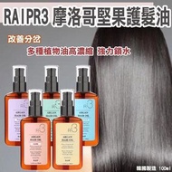 韓國 RAIP 摩洛哥堅果護髮油100ml