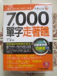 【冬瓜妹】口袋書版 7000單字走著瞧(附小光碟．2013年版) 1FH