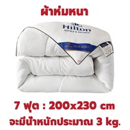 พร้อมส่ง! Hilton ผ้าห่มนวมโรงแรม แบบบาง ผ้าห่มหนา ขนาด5ฟุต 6ฟุต 7ฟุต นุ่มลื่น หนานุ่ม ห่มสบาย ​ผ้านว