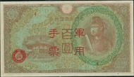 (舊紙鈔) 香港日治時期 百圓軍用手票 - 1944 (AU)