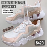 Nike RYZ 365 彈弓鞋 粉紅泡泡