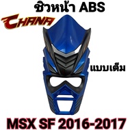 ชิวหน้า หน้าซามุไร MSX SF งาน ABS