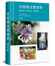 芳香療法實證學: 基礎理論．精油素描．臨床應用 (增訂版)