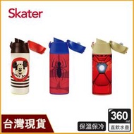 Skater 360ml 直飲不鏽鋼保溫瓶｜鋼鐵人｜蜘蛛人｜米奇｜直飲水壺｜開學水壺｜不鏽鋼水壺｜兒童水壺